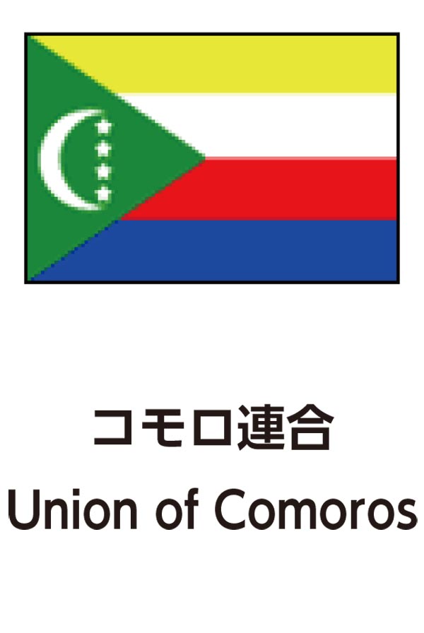 Union of Comoros（コモロ連合）
